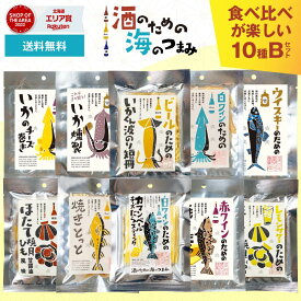 【スーパーSALE！10%OFF！】おつまみ おつまみセット 酒のつまみ 酒のための海のつまみ 10種類 Bセット メール便 送料無料 珍味 おつまみ セット プレゼント 珍味 イカ ギフト つまみ おつまみ 酒の肴 お酒 冬ギフト 珍味セット バレンタイン お返し