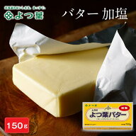 よつ葉バター 加塩 150g よつば よつ葉 バター 贈り物 贈答用 乳製品 ギフト セット 詰め合わせ 北海道 …