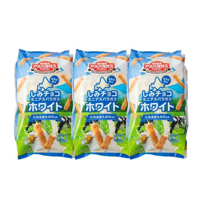 楽天市場】ギンビス アスパラガス 北海道限定 しみチョコホワイト味 