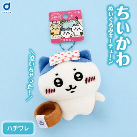 ご当地 ちいかわ ちいかわ温泉 ぬいぐるみ マスコット ハチワレ×1個 キャラクター グッズ 温泉限定風 キーホルダー ぬいぐるみ ナガノ 限定 コレクション プレゼント メール便 雑貨 かわいい 人気 癒し 推し活 推し グッズ 温泉旅行 お土産 父の日 【パケ大】
