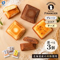 北海道 なきうさぎ 米粉フィナンシェ 3枚セットプレーン チーズ ココア グルテンフリー 焼菓子 個包装 常…