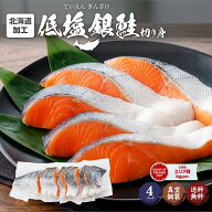 【楽天スーパーSALE！半額！】鮭 切り身 塩分ひかえめ 北海道 低塩 銀鮭 4袋（約1.4kg）半身 市場 直送 …