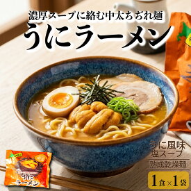 【6/18〜ポイント5倍】乾麺 ラーメン 北海道限定 うにラーメン 1袋 北海道ラーメン ウニ風味 海鮮ラーメン ご当地ラーメン 北海道土産 お取り寄せ グルメ 常温保存 ギフト プレゼント お土産 塩 食べ比べ 北海道限定販売 父の日 ギフト 人気