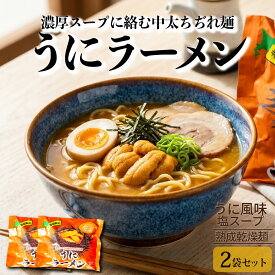 乾麺 ラーメン 北海道限定 うにラーメン 1袋 マルワ製麺 北海道ラーメン ウニ風味 海鮮ラーメン ご当地ラーメン 北海道土産 お取り寄せ グルメ 常温保存 ギフト プレゼント お土産 塩 食べ比べ 北海道限定販売 父の日 ギフト 人気