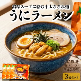 【6/18〜ポイント5倍】乾麺 ラーメン 北海道限定 うにラーメン 3袋 北海道ラーメン ウニ風味 海鮮ラーメン ご当地ラーメン 北海道土産 お取り寄せ グルメ 常温保存 ギフト プレゼント お土産 塩 食べ比べ 北海道限定販売 父の日 ギフト 人気