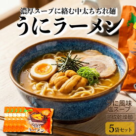 乾麺 ラーメン 北海道限定 うにラーメン 1袋 2袋 3袋 5袋 マルワ製麺 北海道ラーメン ウニ風味 海鮮ラーメン ご当地ラーメン 北海道土産 お取り寄せ グルメ 常温保存 ギフト プレゼント お土産 塩 食べ比べ 北海道限定販売 母の日 ギフト 人気