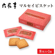 六花亭 マルセイビスケット【8枚入 × 1箱】 マルセイシリーズ ギフト プレゼント 紙袋 同梱 バターサン…