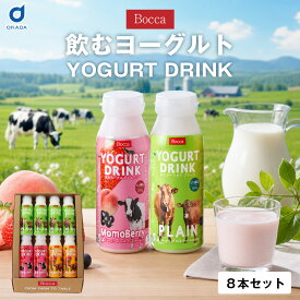 牧家 飲むヨーグルト 8本セット プレーン4本 ももベリー2本 ミックスフルーツ2本 北海道 ヨーグルト ドリンクヨーグルト のむヨーグルト 飲み比べセット 北海道産生乳使用 乳酸菌 発酵乳 フルーツヨーグルト お取り寄せ ギフト 贈答品 お中元 Bocca お中元 ギフト 【産直】