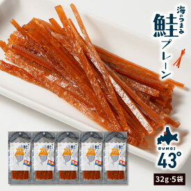 おつまみ 珍味 セット 海のつまみ43° 留萌 5個セット ジャーキー 鮭プレーン 北海道 乾き物 国産 非常食 ビール おやつ ポイント消化 ご当地 詰め合わせ 送料無料 セット 詰め合わせ 国産 ご当地 お土産 食品 ポイント消化 父の日 ギフト 人気 【パケ】