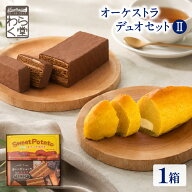 北海道 スイートポテト ショコラ セット わらく堂 オーケストラデュオセットII 冷凍 スイーツ 送料無料 …
