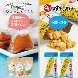 甘くない ヨシミ セット ヨシミ 札幌おかき Oh！焼とうきび 小袋×2個 ＋ なまらムッチもち おまかせ2個 合計4個セット メール便 送料無料 くるみ ミルク がごめ昆布餅 お餅 和菓子 個包装 スイーツ お菓子 ギフト スイーツ 和菓子 母の日 ギフト【パケ】