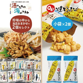 甘くない ヨシミ セット ヨシミ 札幌おかき Oh！焼とうきび 小袋×2個 ＋ 岡田オリジナルブランド商品 おまかせ×2個 合計4個セット メール便 酒のための海のつまみ たらふりかけ 海のうまみ 茶漬 なまらムッチもち ソフト派の珍味たち 今、食べたい！北海道こんぶ 母の日