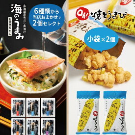 甘くない ヨシミ セット ヨシミ 札幌おかき Oh！焼とうきび 小袋×2個 ＋ 高級海鮮お茶漬けセット おまかせ2個 合計4個セット メール便 送料無料 （牡蠣・明太子・はまぐり・金目鯛・いわし・まぐろ・鮭・帆立・ブリ・ハモ）海鮮 お茶漬け 内祝い 誕生日 母の日【パケ】