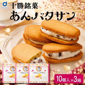 バターサンド ギフト あんバタサン 10個入 3箱 柳月 北海道 お土産 あんバターサンド あんこ バター サンドクッキー 北海道銘菓 北海道スイーツ お菓子 洋菓子 和洋菓子 スイーツ お取り寄せ お取り寄せスイーツ お中元 御中元 夏ギフト 【冷蔵】【夏季冷蔵】