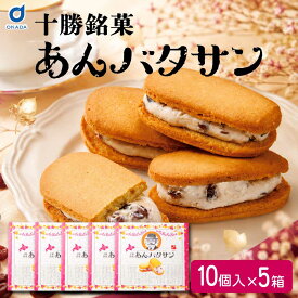 バターサンド ギフト あんバタサン 10個入 5箱 柳月 北海道 お土産 あんバターサンド あんこ バター サンドクッキー 北海道銘菓 北海道スイーツ お菓子 洋菓子 和洋菓子 スイーツ お取り寄せ お取り寄せスイーツ お中元 御中元 夏ギフト 【冷蔵】【夏季冷蔵】