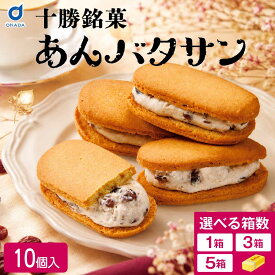 バターサンド ギフト あんバタサン 10個入 1箱 3箱 5箱 柳月 北海道 お土産 あんバターサンド あんこ バター サンドクッキー 北海道銘菓 北海道スイーツ お菓子 洋菓子 和洋菓子 スイーツ お取り寄せ お取り寄せスイーツ お中元 御中元 夏ギフト 【冷蔵】【夏季冷蔵】