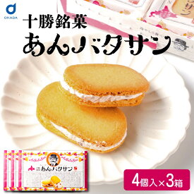 バターサンド ギフト あんバタサン 4個入 3箱 柳月 北海道 お土産 あんバターサンド あんこ バター サンドクッキー 北海道銘菓 北海道スイーツ お菓子 洋菓子 和洋菓子 スイーツ お取り寄せ お取り寄せスイーツ お中元 御中元 夏ギフト 【冷蔵】【夏季冷蔵】