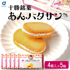 バターサンド ギフト あんバタサン 4個入 5箱 柳月 北海道 お土産 あんバターサンド あんこ バター サンドクッキー 北海道銘菓 北海道スイーツ お菓子 洋菓子 和洋菓子 スイーツ お取り寄せ お取り寄せスイーツ お中元 御中元 夏ギフト 【冷蔵】【夏季冷蔵】