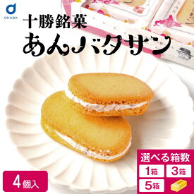 バターサンド ギフト あんバタサン 4個入 1箱 3箱 5箱 柳月 北海道 お土産 あんバターサンド あんこ バター サンドクッキー 北海道銘菓 北海道スイーツ お菓子 洋菓子 和洋菓子 スイーツ お取り寄せ お取り寄せスイーツ お中元 御中元 夏ギフト 【冷蔵】【夏季冷蔵】