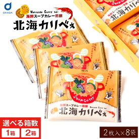 せんべい 個包装 柳月 北海カリべぇ 2枚入×8袋×1箱 2箱 北海道 限定 スープカレー せんべい 取り寄せ ギフト お菓子 おつまみ プレゼント 人気 北海道土産 帯広 ご当地グルメ 北海道グルメ 海鮮せんべい 堅焼き いか ほたて えび たこ お中元 御中元 夏ギフト