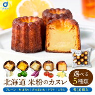 お菓子 ギフト スイーツ ギフト カヌレ ギフト 米粉 10個セット 【選べる】プレーン / トマト さつまいも…