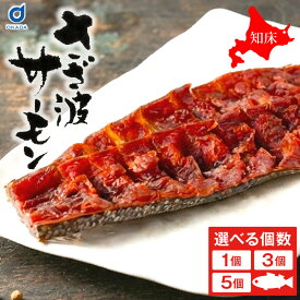 鮭とば 白鮭さざ波サーモンとば 丸あ野尻正武商店 150g×1個 3個 5個 北海道 サケ シャケ 乾製品 乾物 おつまみ 酒のつまみ 酒の肴 日本酒 ビール 知床 送料無料 珍味 鮭とば 国産 ご当地 お土産 食品 ポイント消化 丸市岡田商店 父の日 北海道 ギフト