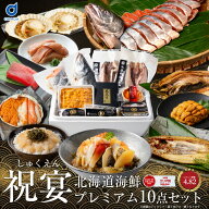 北海道 海鮮セット お歳暮 高級 海鮮 ギフト 詰め合わせ 北海道 豪華 10品 「祝宴」あわび入松前漬 生ウ…