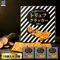 トリュフクラッカー 18袋入 【3箱セット】個包装 黒トリュフ風味 ライ麦入り おつまみ お菓子 スナック …