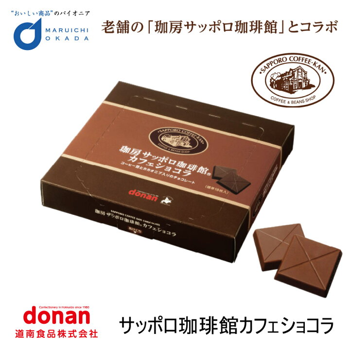 楽天市場 サッポロ珈琲館 カフェ ショコラ 72g 北海道限定 チョコレート 道南食品 コーヒー豆 カカオニブ 北海道 お土産 ギフト 敬老の日 北海道お土産ギフト岡田商店