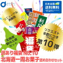 送料込 訳あり(福袋）北海道お菓子詰め合わせセット（第十弾）（同梱不可）北海道 土産 銘菓 北海道限定 クッキー スナック 詰め合わせ ふっこう 復興福袋