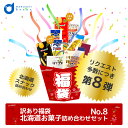 送料込 訳あり(福袋）北海道お菓子詰め合わせセット（第八弾）（同梱不可）北海道 土産 銘菓 北海道限定 スナック 詰め合わせ ふっこう 復興福袋