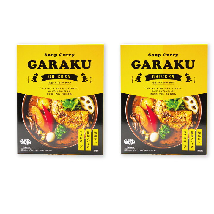 630円 休日限定 メール便配送 GARAKU ガラク スープカレー チキン 1食×2個セット レトルト 北海道 札幌 エビ カレー お土産 送料無料 ハロウィン 630円 休日限定 メール便配送 GARAKU ガラク スープカレー チキン 1食×2個セット レトルト 北海道 札幌 エビ カレー お土産 送料無料 ハロウィン