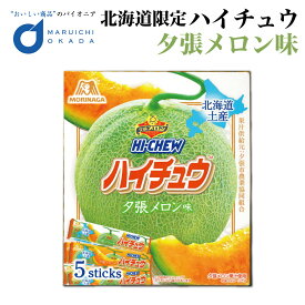 ハイチュウ 夕張メロン味 北海道限定 森永製菓 森永製菓 北海道 お土産 おやつ お菓子 ギフト プレゼント お取り寄せ 母の日 プレゼント