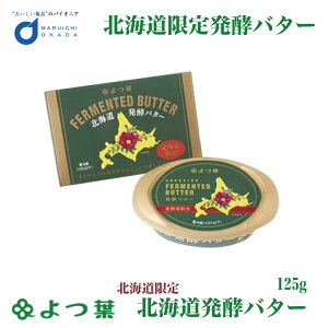 よつ葉 北海道発酵バター 125g バター 発酵 有塩 北海道 お土産 よつ葉乳業 ギフト 生キャラメル よつば トースト パン作り お菓子作り 料理 材料 手作り スイーツ ハロウィン お歳暮 冬ギフト