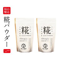 北海道 糀パウダー 200g×2個セット 福山醸造 メール便 / 北海道限定 麹 こうじ 甘酒 酵素 料理 美容 腸…