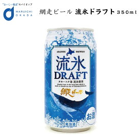 流氷ドラフト 缶 350ml 1本 網走ビール 発泡酒 青いビール 流氷 オホーツク 母の日 プレゼント