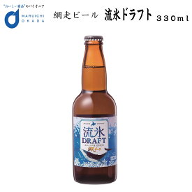 流氷ドラフト ビール 瓶 1本 330ml 網走ビール 発泡酒 青いビール 流氷 オホーツク 父の日 プレゼント
