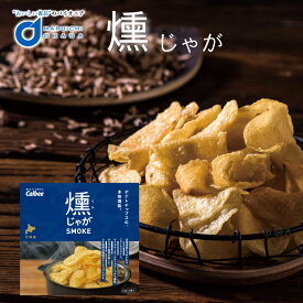 北海道限定 カルビー 燻じゃが(3袋入) 北海道限定 燻製 スモーク おつまみ 限定 お月見 ハロウィン 2025 ギフト プチギフト 北海道 お土産 土産 個包装 スイーツ お菓子 スナック菓子 誕生日 内祝い 退職 お祝い 転勤 お礼 お返し 有名