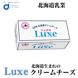 チーズ Luxe リュクス 北海道産 クリームチーズ 北海道乳業 1kg パン お菓子 手作り 材料 ギフト プレゼント 土産 父の日 プレゼント