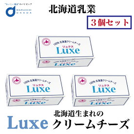 チーズ Luxe リュクス 北海道産 クリームチーズ 北海道乳業 1kgx3個セット パン お菓子 手作り 材料 ギフト プレゼント 父の日 プレゼント
