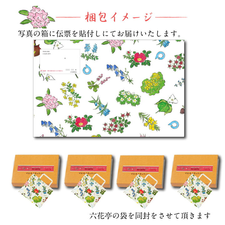 楽天市場 遅れてごめんね 母の日 六花亭 マルセイ キャラメル 6袋入x4個セット 専用箱配送 キャラメル 北海道 ギフト 詰め合わせ 老舗 バターサンド クッキー 父の日 北海道お土産ギフト岡田商店
