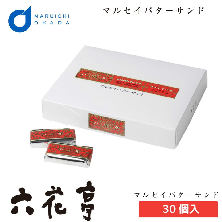 楽天市場 お歳暮 六花亭 マルセイバターサンド 30個入 マルセイ ギフト 詰め合わせ 老舗 バターサンド キャラメル バターケーキ クッキー 御歳暮 クリスマス 北海道お土産ギフト岡田商店