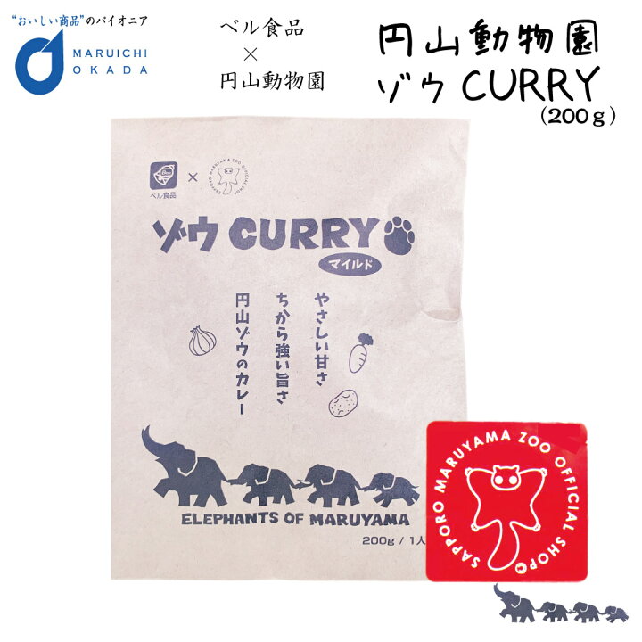 楽天市場 送料無料 メール便 カレー 円山動物園 ゾウcurry マイルド 0g レトルト カレー ベル食品 夏休み 動物園 巣ごもり クリスマス お歳暮 御歳暮 北海道お土産ギフト岡田商店
