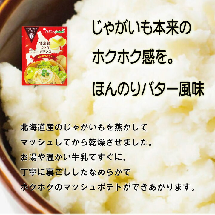 楽天市場 母の日 ギフト 北海道じゃがマッシュ ほんのりバター 35gx6袋セット カルビーポテト 料理 アレンジ自由 付け合わせ グラタン コロッケ 父の日 北海道お土産ギフト岡田商店