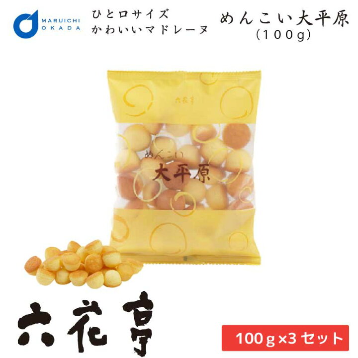 楽天市場 母の日 ギフト めんこい大平原 100ｇx3個セット 専用箱配送 送料込 六花亭 詰め合わせ ギフト プレゼント キャラメル バター サンド 送料無料 父の日 北海道お土産ギフト岡田商店
