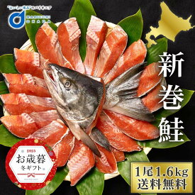 【1切ずつ使える！】北海道産 新巻鮭 1尾・半身 約1.6kg 切身 切り身 真空 送料無料 塩鮭 姿 鮭 シャケ しゃけ サケ さけ 国産 内祝い お祝い 贈答品 贈り物 塩引鮭 秋ジャケ 売れ筋 旨い物 お取り寄せ ギフト グルメ ハロウィン お歳暮 冬ギフト