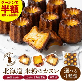 【スーパーSALE！数量限定クーポンで半額！】カヌレ ギフト 米粉 カヌレ 10個セット プレーン / トマト / さつまいも / かぼちゃ/白いんげん 無添加 スイーツ お菓子 焼き菓子 グルテンフリー お菓子 スイーツ カヌレ プレゼント バレンタイン ホワイトデー お返し