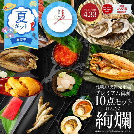 海鮮 ギフト 詰め合わせ 北海道 豪華海鮮セット 10品 「絢爛」ミョウバン不使用 生ウニ いくら 本マグロ 刺身 ほっけ 干物 プレミアム 福袋 海鮮福袋 北海道 夏ギフト お中元 御中元