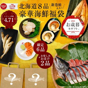 福袋 2025 食品 丸市岡田商店 北海道 海鮮福袋 6品+おまけ2品(全8品) 送料無料 サーモン ほっけ ほたて 北海道 海鮮 詰め合わせ ギフト 訳あり 福袋 ほっけ ほたて 新巻鮭 氷下魚 ハロウィン お
