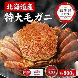 北海道産 特大 毛蟹 毛ガニ 800g 送料無料 札幌 場外市場 ボイル 海鮮グルメ ギフト プレゼント まとめ買い お歳暮 冬ギフト【スーパーSALE 10%OFF】